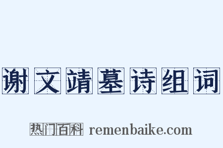 谢文靖墓诗组词是什么意思的图片